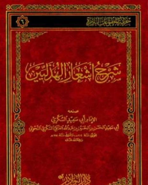 كتاب شرح أشعار الهذليين لـ 