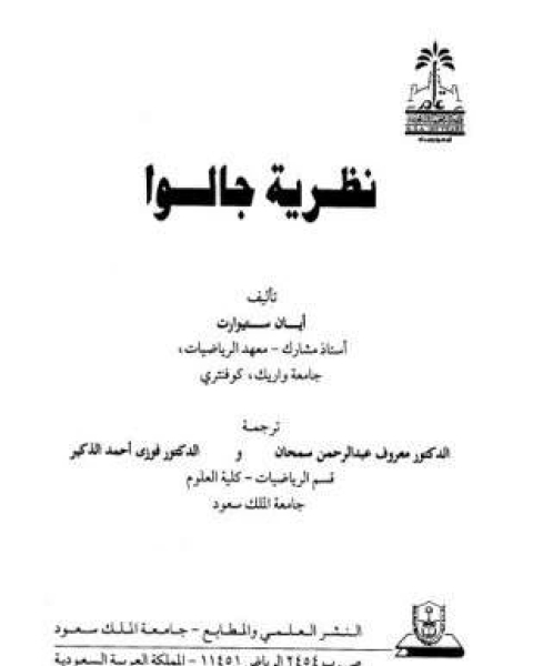 كتاب نظرية جالوا لـ ايان ستيورات