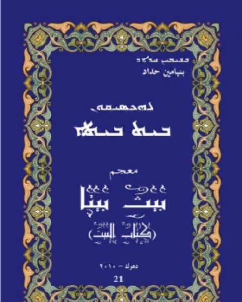 كتاب معجم بيث بيتا لـ بنيامين حداد