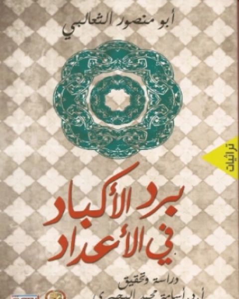 كتاب برد الأكباد في الأعداد لـ 