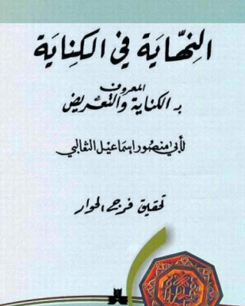 كتاب النهاية فى الكناية لـ 