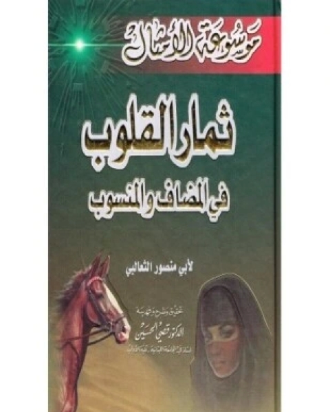 كتاب ثمار القلوب في المضاف والمنسوب لـ عبد العزيز الثعالبي