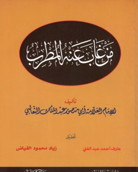 كتاب من غاب عنه المطرب لـ عبد العزيز الثعالبي