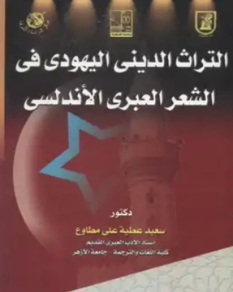 كتاب تفسير الزمخشري دراسة لغوية لـ الزمخشرى