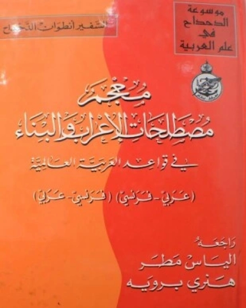 كتاب معجم مصطلحات الإعراب والبناء لـ أنطوان الدحداح