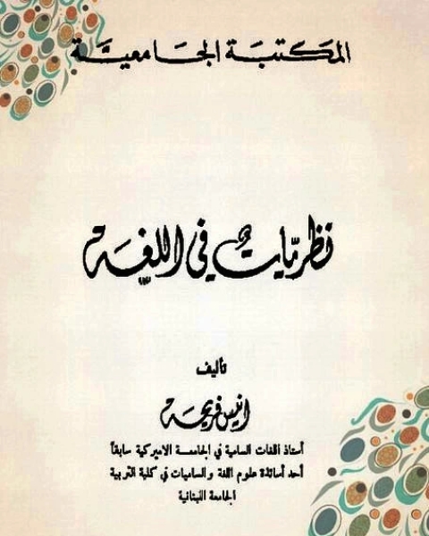 كتاب نظريات في اللغة لـ أنيس فريحة