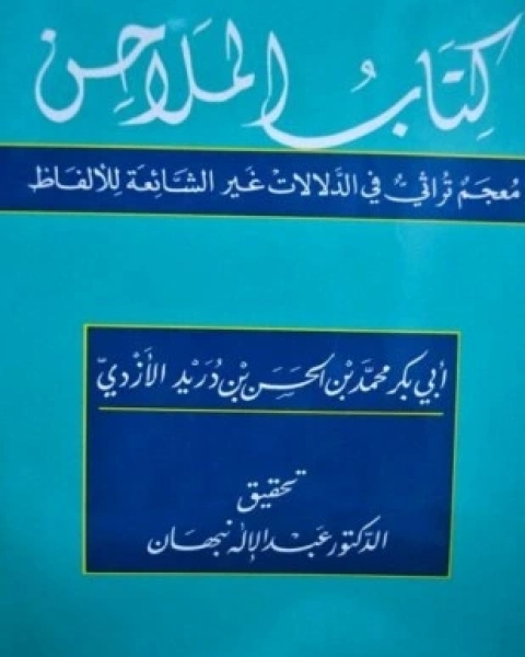 كتاب كتاب الملاحن لـ ابن دريد