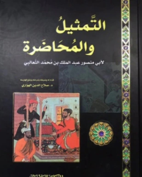 كتاب التمثيل والمحاضرة لـ 