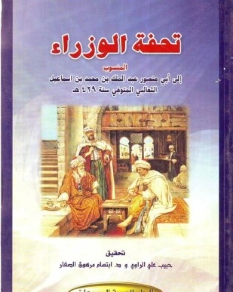 كتاب تحفة الوزراء لـ عبد العزيز الثعالبي