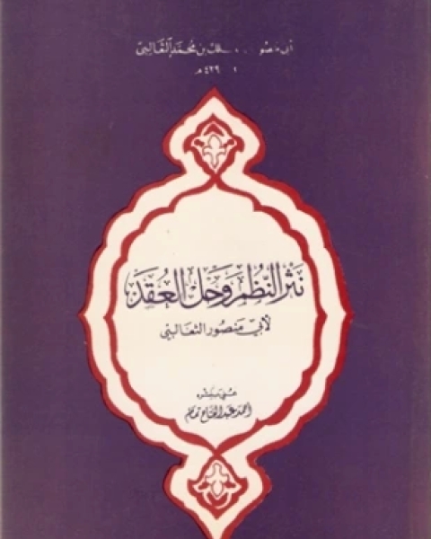 كتاب نثر النظم وحل العقد لـ عبد العزيز الثعالبي