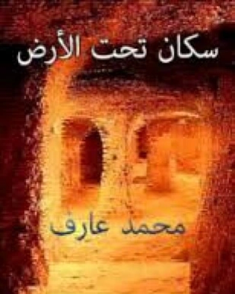 كتاب سكان تحت الأرض لـ ابي الفداء محمد عزت محمد عارف