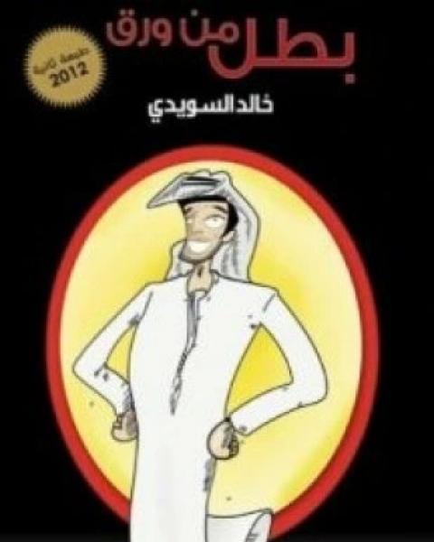 كتاب بطل من ورق لـ خالد السويدي