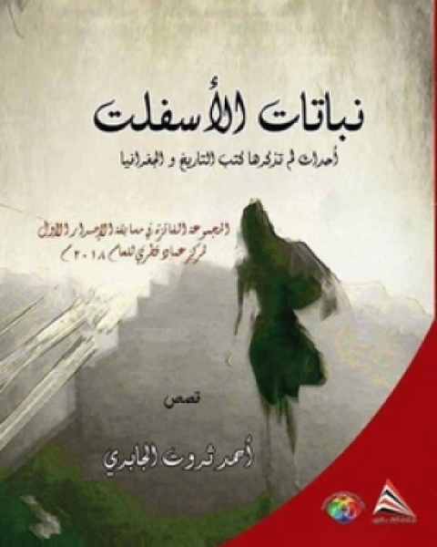 كتاب نباتات الأسفلت لـ أحمد ثروت