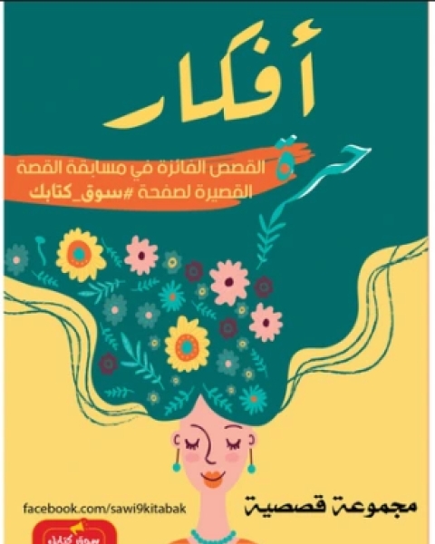 كتاب أفكار حرة لـ مجموعه مؤلفين