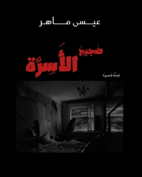 كتاب ضجيج الأسرة لـ عيسى ماهر