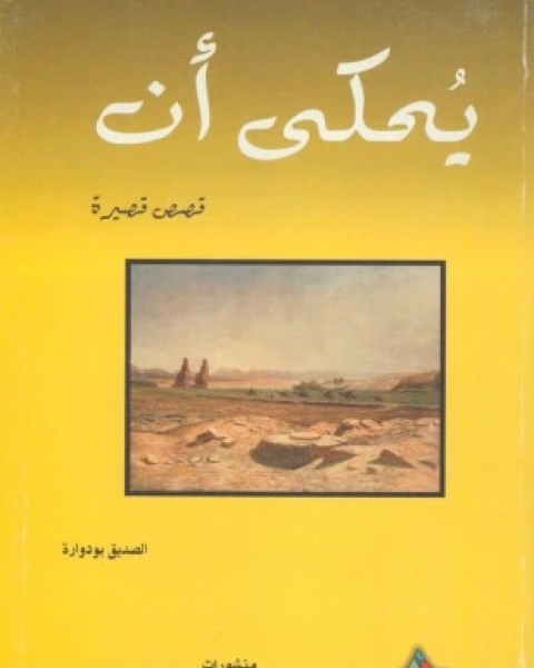 كتاب يحكى أنه لـ 