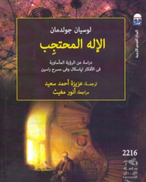 كتاب الإله المحتجب لـ لوسيان جولدمان