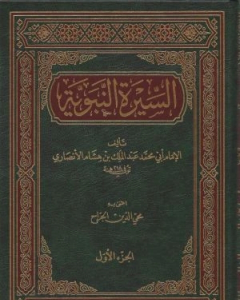 كتاب السيرة النبوية لابن هشام ج2 لـ الإمام أبى محمد عبدالملك بن هشام الأنصاري