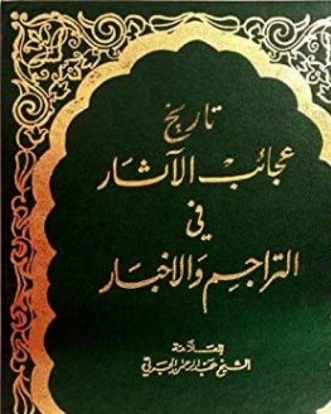 كتاب عجايب الآثار في التراجم والأخبار ج2 لـ 