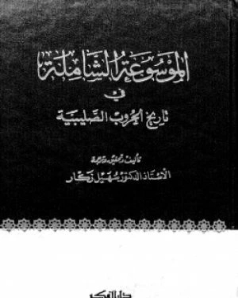 كتاب الموسوعة الشاملة في تاريخ الحروب الصليبية لـ سهيل زكار
