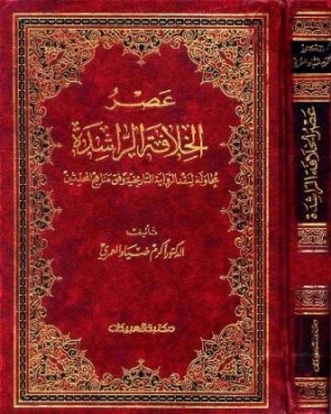 كتاب عصر الخلافة الراشدة محاولة لنقد ال التاريخية وفق مناهج المحدثين لـ أكرم ضياء العمري