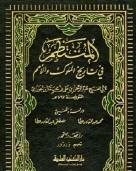 كتاب المنتظم في تاريخ الملوك والأمم ج17 لـ ابن الجوزى