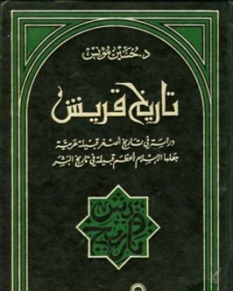 كتاب تاريخ قريش دراسة في تاريخ أصغر قبيلة عربية جعلها الإسلام أعظم قبيلة في تاريخ البشر لـ 