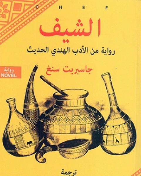 رواية الشيف لـ 