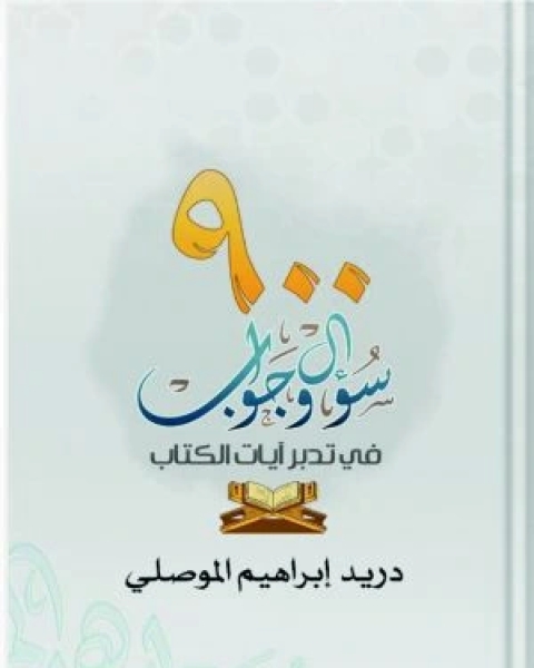 كتاب 900 سؤال وجواب في تدبر آيات الكتاب لـ دريد إبراهيم موصلي