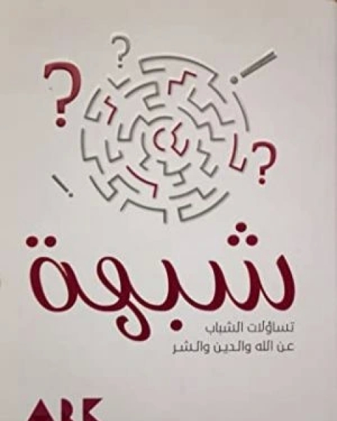 كتاب شبهة : تساؤلات الشباب عن الله والدين والشر لـ حسن باشا