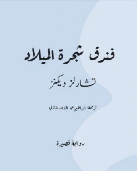 كتاب فندق شجرة الميلاد لـ 