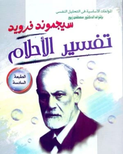 كتاب تفسير الأحلام سيجموند فرويد لـ سيغموند فرويد وألبرت أنشتاين