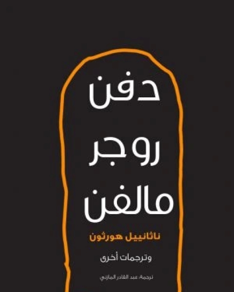 كتاب دفن روجر مالفن لـ ناثانيال هوثورن