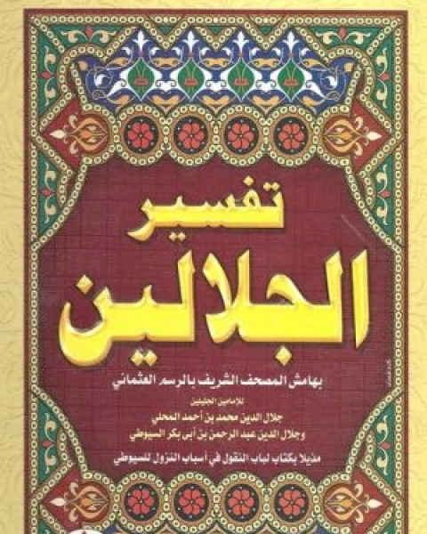 كتاب تفسير الجلالين ج2 لـ جلال الدين المحلي جلال الدين السيوطي فخر الدين قباوة