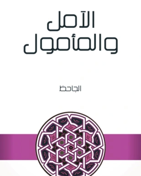 كتاب الآمل والمأمول لـ 