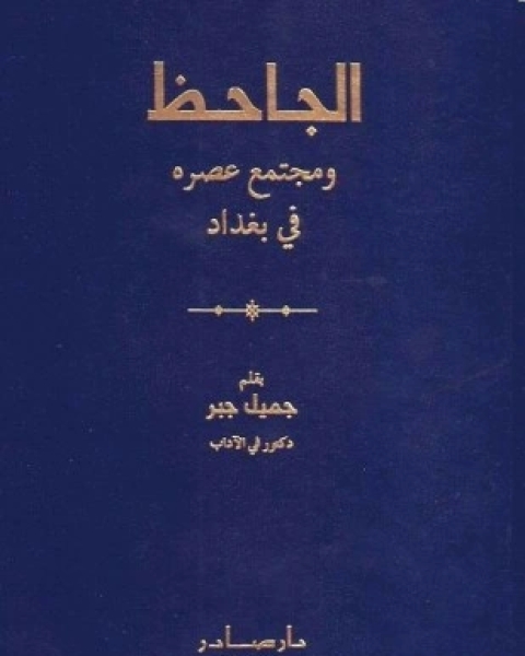 كتاب الجاحظ ومجتمع عصره في بغداد لـ ابي عثمان عمرو بن الجاحظ