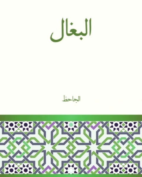 كتاب البغال لـ ابي عثمان عمرو بن الجاحظ
