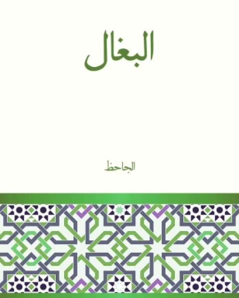 كتاب البغال لـ 