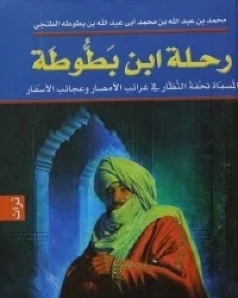 كتاب رحلة ابن بطوطة: تحفة النظار في غرائب الأمصار وعجائب الأسفار ج4 لـ محمد بن عبد الله ابن بطوطة