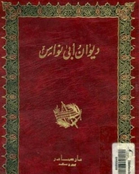 كتاب ديوان أبي نواس لـ 