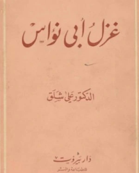 كتاب غزل أبي نواس لـ علي شلق