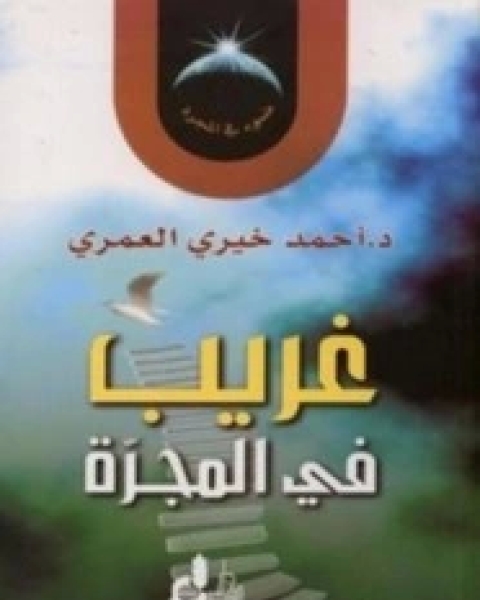 كتاب غريب في المجرة لـ لـ احمد خيرى العمرى