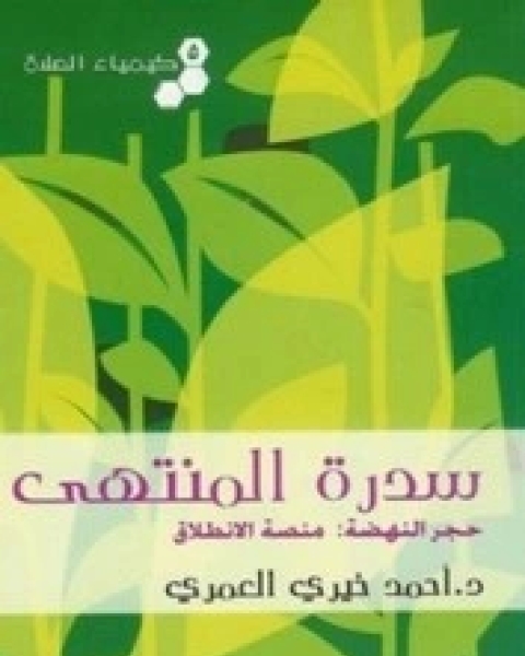 كتاب كيمياء الصلاة (سدرة المنتهى) - الجزء الخامس لـ احمد خيرى العمرى