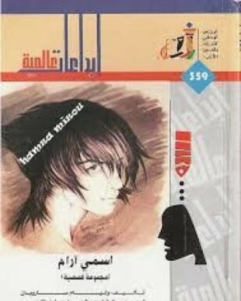 كتاب اسمي آرام لـ وليام سارويان