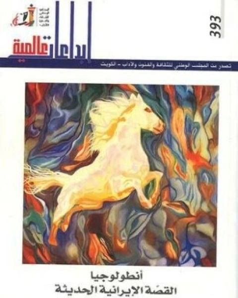 كتاب أتنظولوجيا القصة الايرانية الحديثة لـ مجموعه مؤلفين