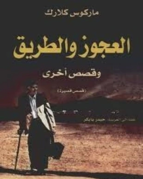 كتاب العجوز والطريق لـ ماركوس كلارك