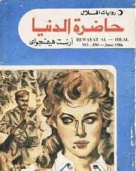 كتاب حاضرة الدنيا قصص قصير لـ إرنست هيمنجواى