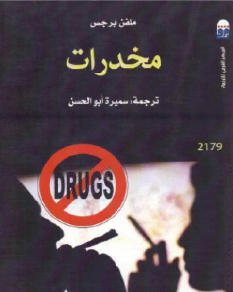 كتاب مخدرات لـ ملفن برجس