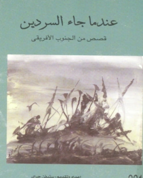 كتاب عندما جاء السردين لـ مجموعه مؤلفين