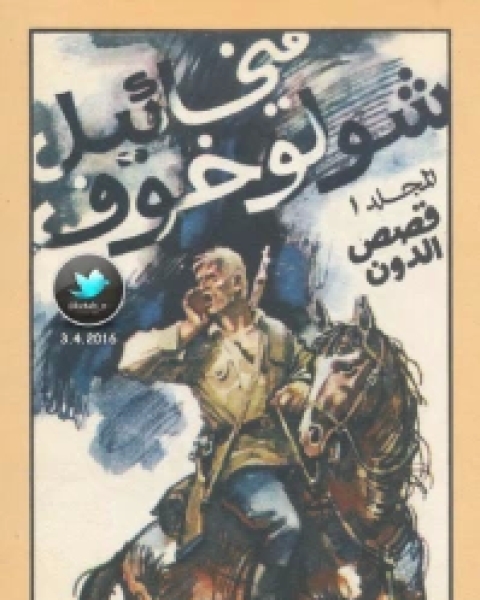 كتاب قصص الدون لـ ميخائيل شولوخوف